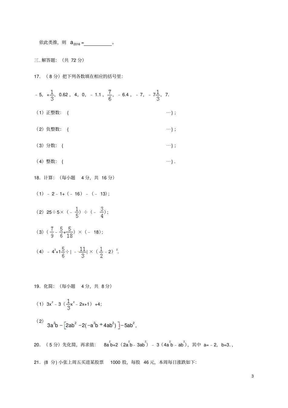 四川南充2017-2018学年七年级数学上学期期中试题新人教版_第3页