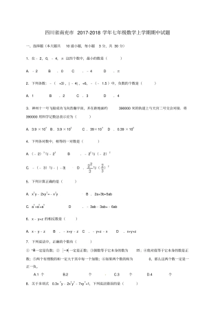 四川南充2017-2018学年七年级数学上学期期中试题新人教版