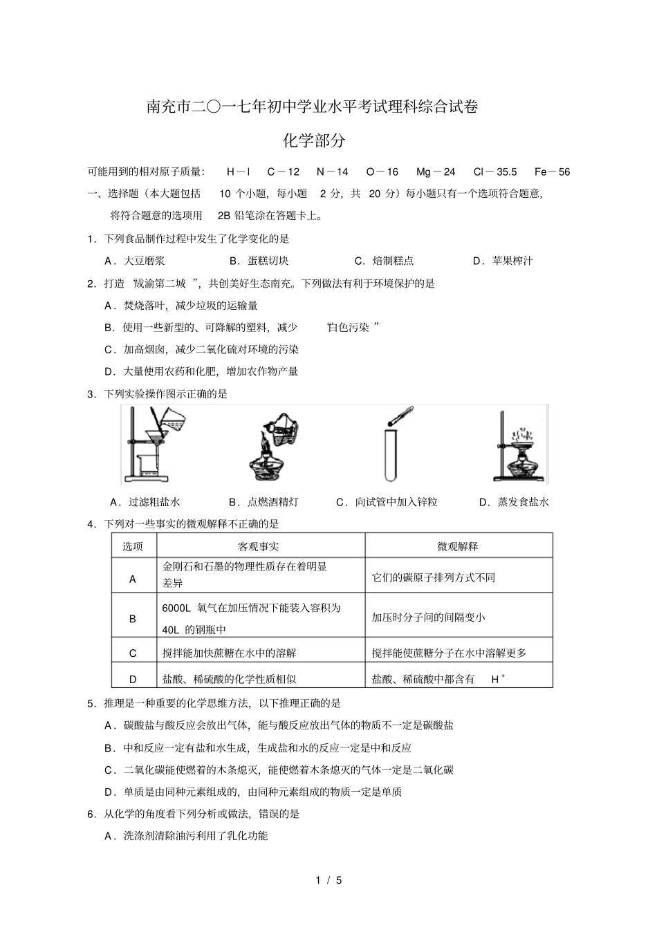 四川南充2017年中考化学试题版-含答案_第1页