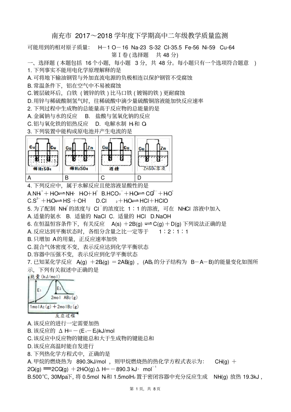 四川南充2017～2018学年下学期高中二年级教学质量监测化学试卷版_第1页