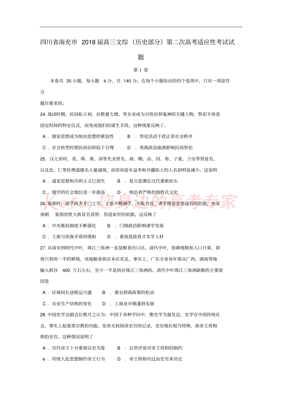 四川南充2018届高三文综历史部分第二次高考适应性考试试题_第1页
