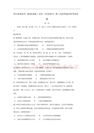 四川南充2018届高三文综历史部分第二次高考适应性考试试题