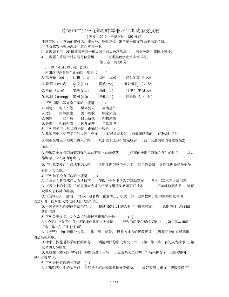 四川南充2019年中考语文真题试题_第1页