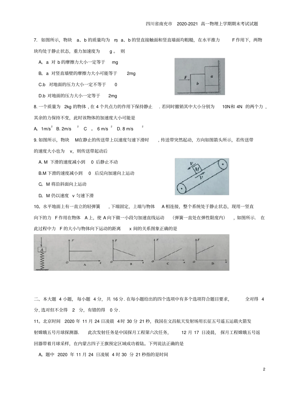 四川南充2020-2021高一物理上学期期末考试试题_第2页
