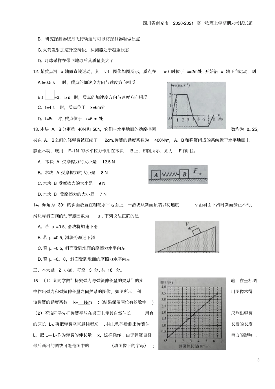 四川南充2020-2021高一物理上学期期末考试试题_第3页