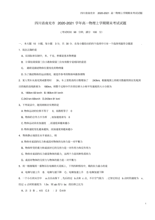 四川南充2020-2021高一物理上学期期末考试试题