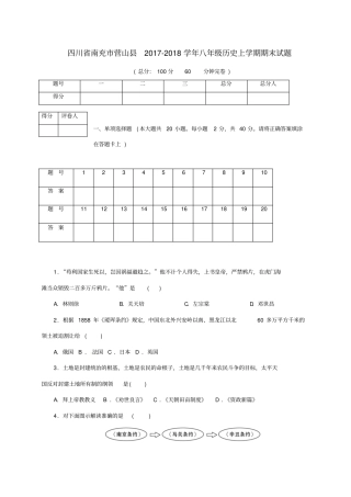 四川南充营山2017-2018学年八年级历史上学期期末试题新人教版