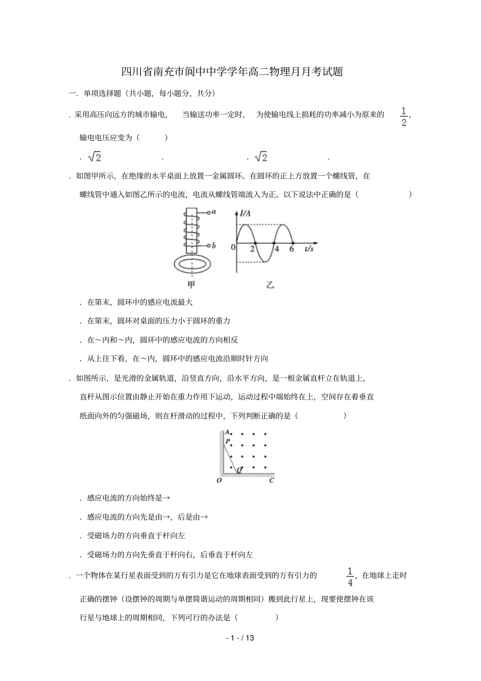 四川南充阆中中学2018_2019学年高二物理3月月考试题201905030120_第1页