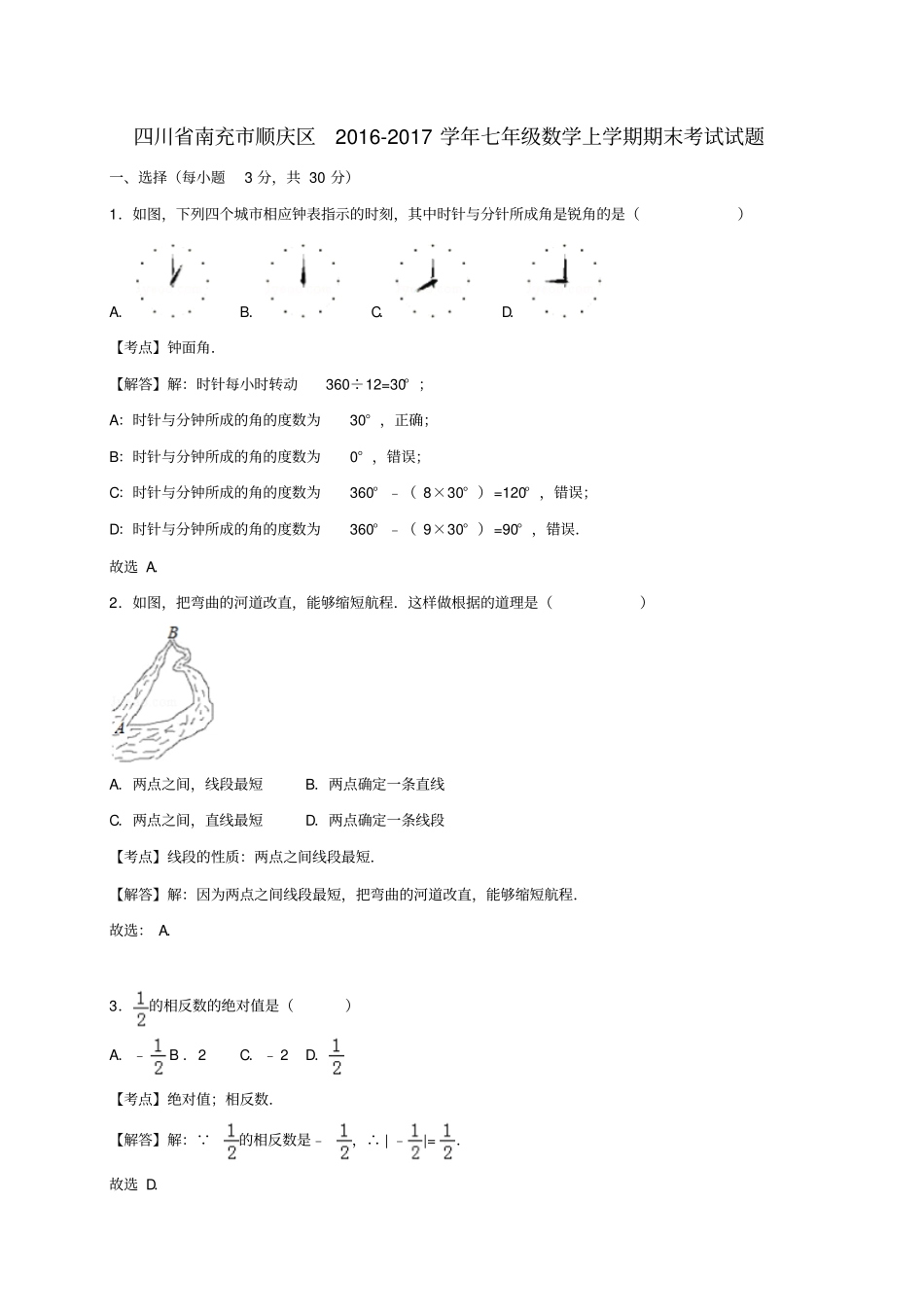 四川南充顺庆区2012017学年七年级数学上学期期末考试试题_第1页