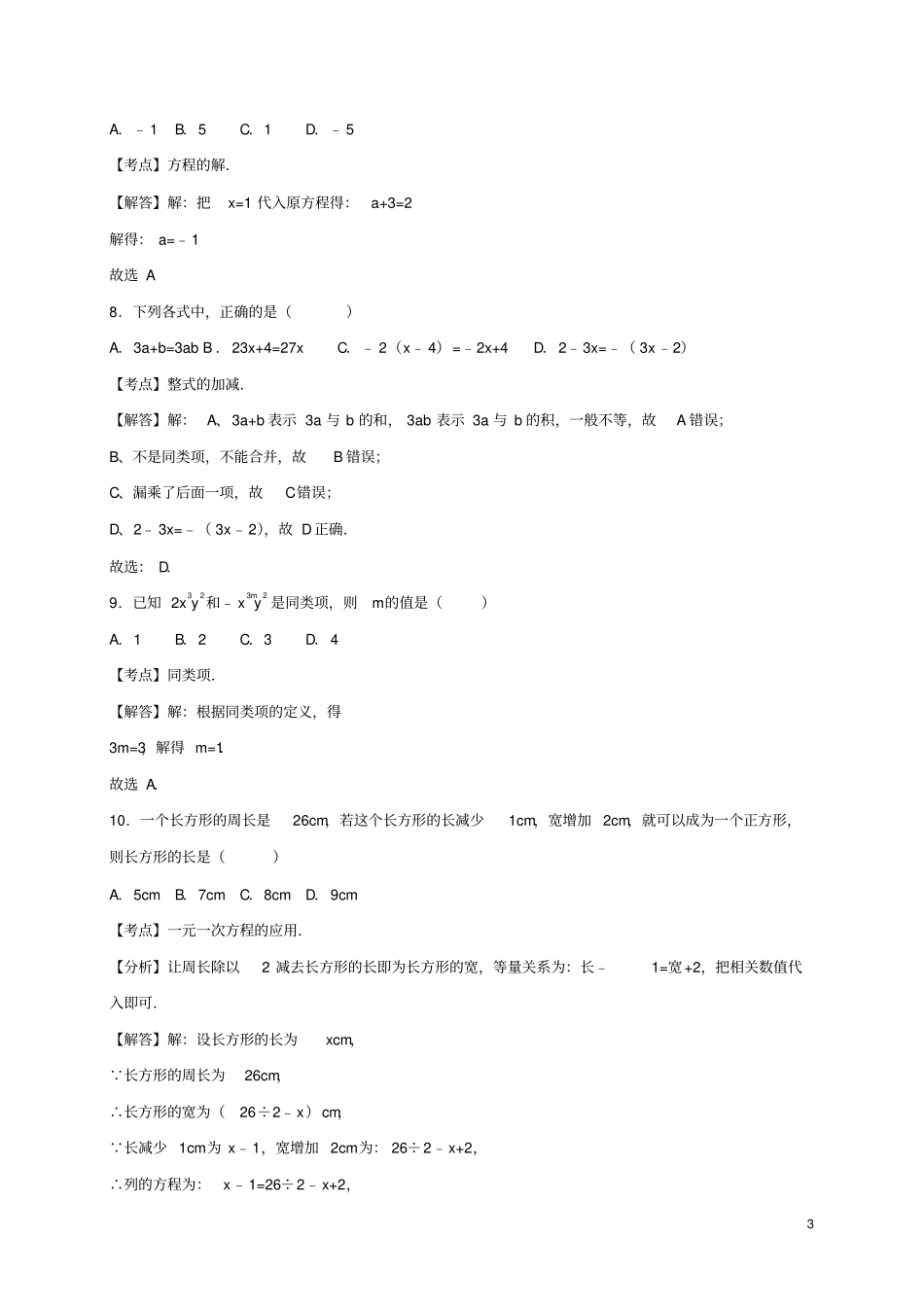 四川南充顺庆区2012017学年七年级数学上学期期末考试试题_第3页