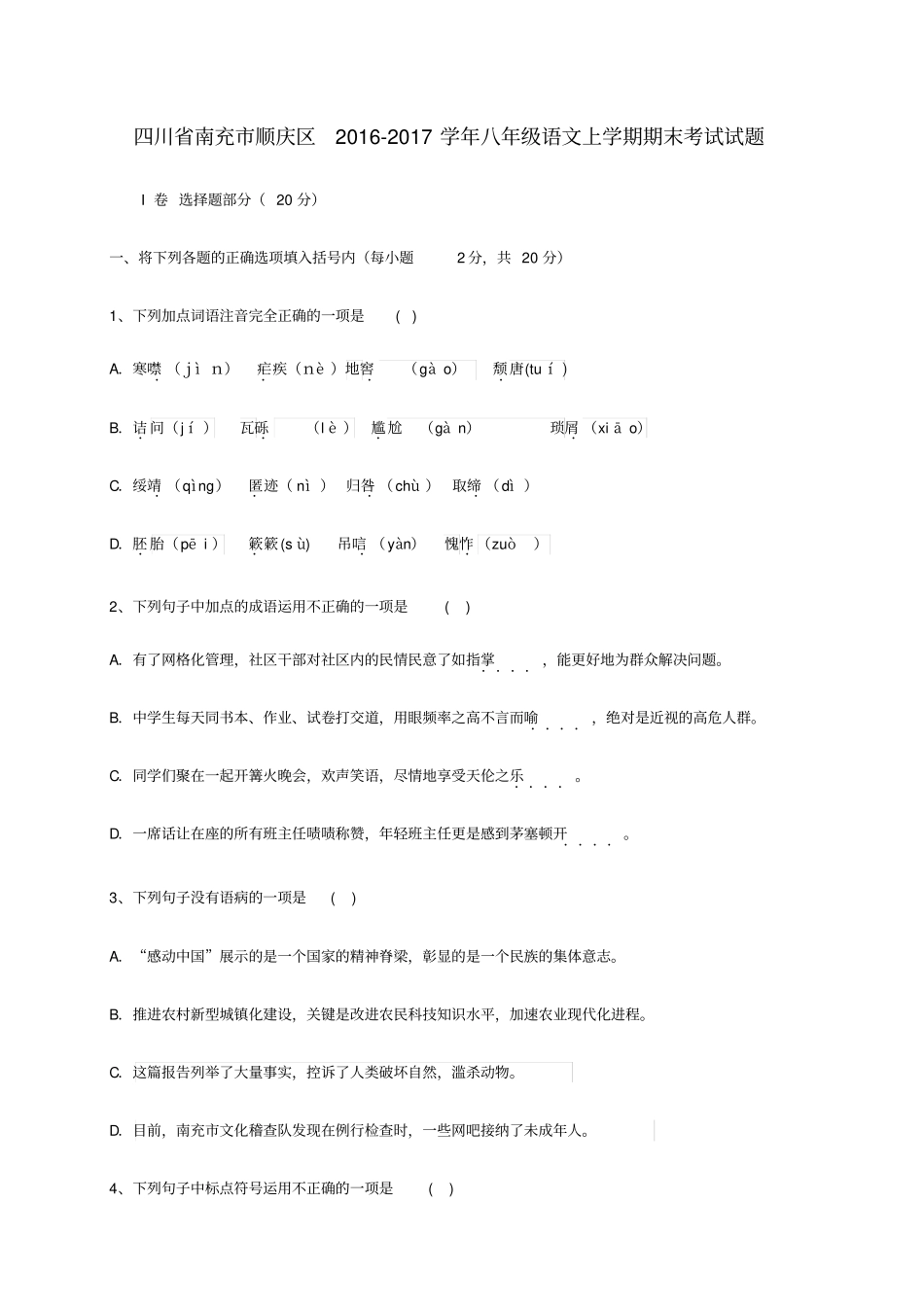 四川南充顺庆区2012017学年八年级语文上学期期末考试试题_第1页