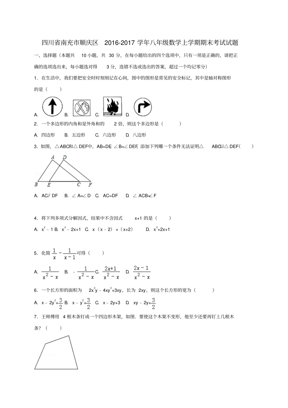 四川南充顺庆区2012017学年八年级数学上学期期末考试试题_第1页