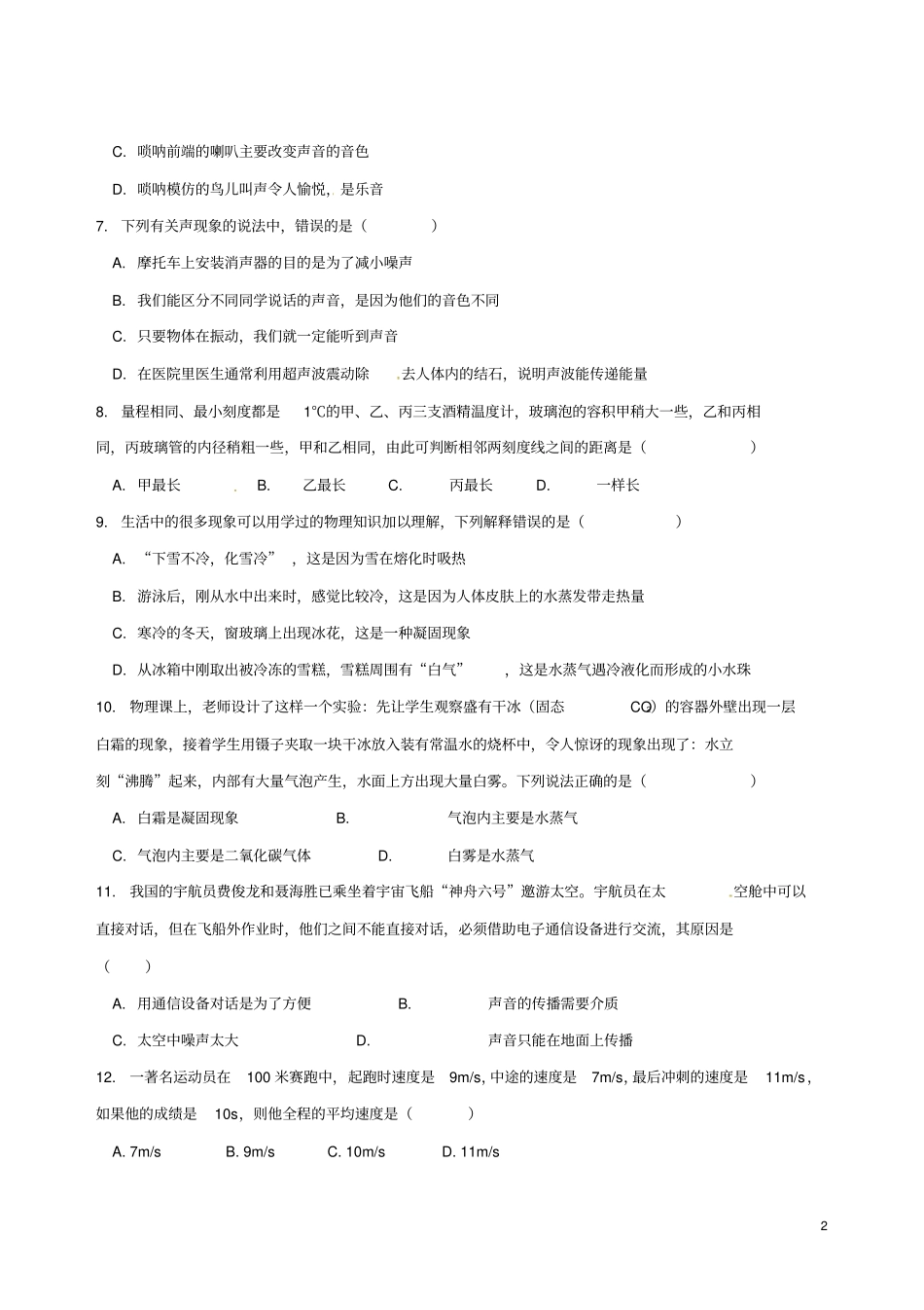 四川南充顺庆区2017-2018学年八年级物理上学期期中试题新人教版_第2页