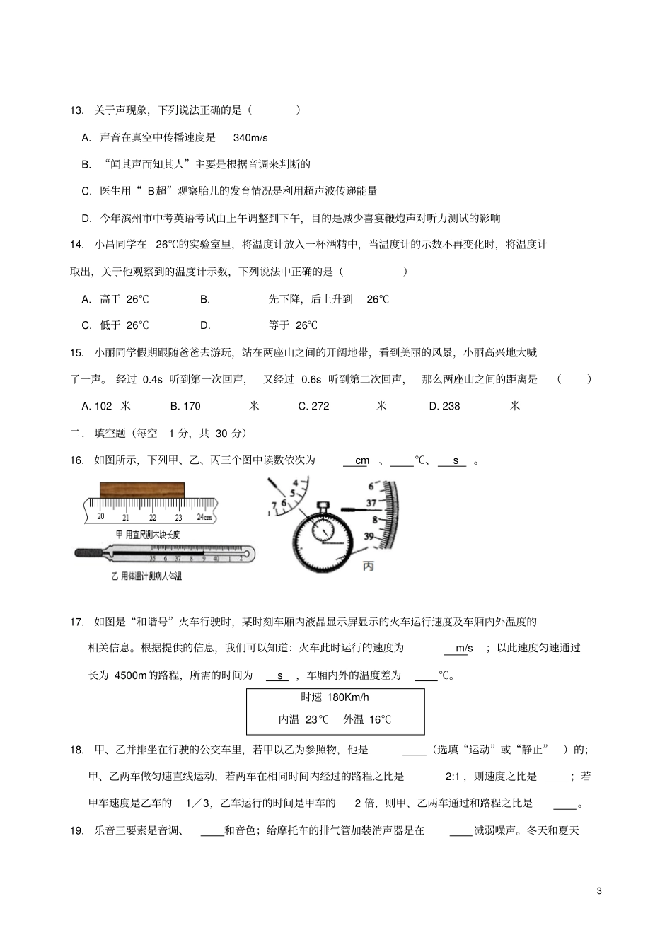 四川南充顺庆区2017-2018学年八年级物理上学期期中试题新人教版_第3页