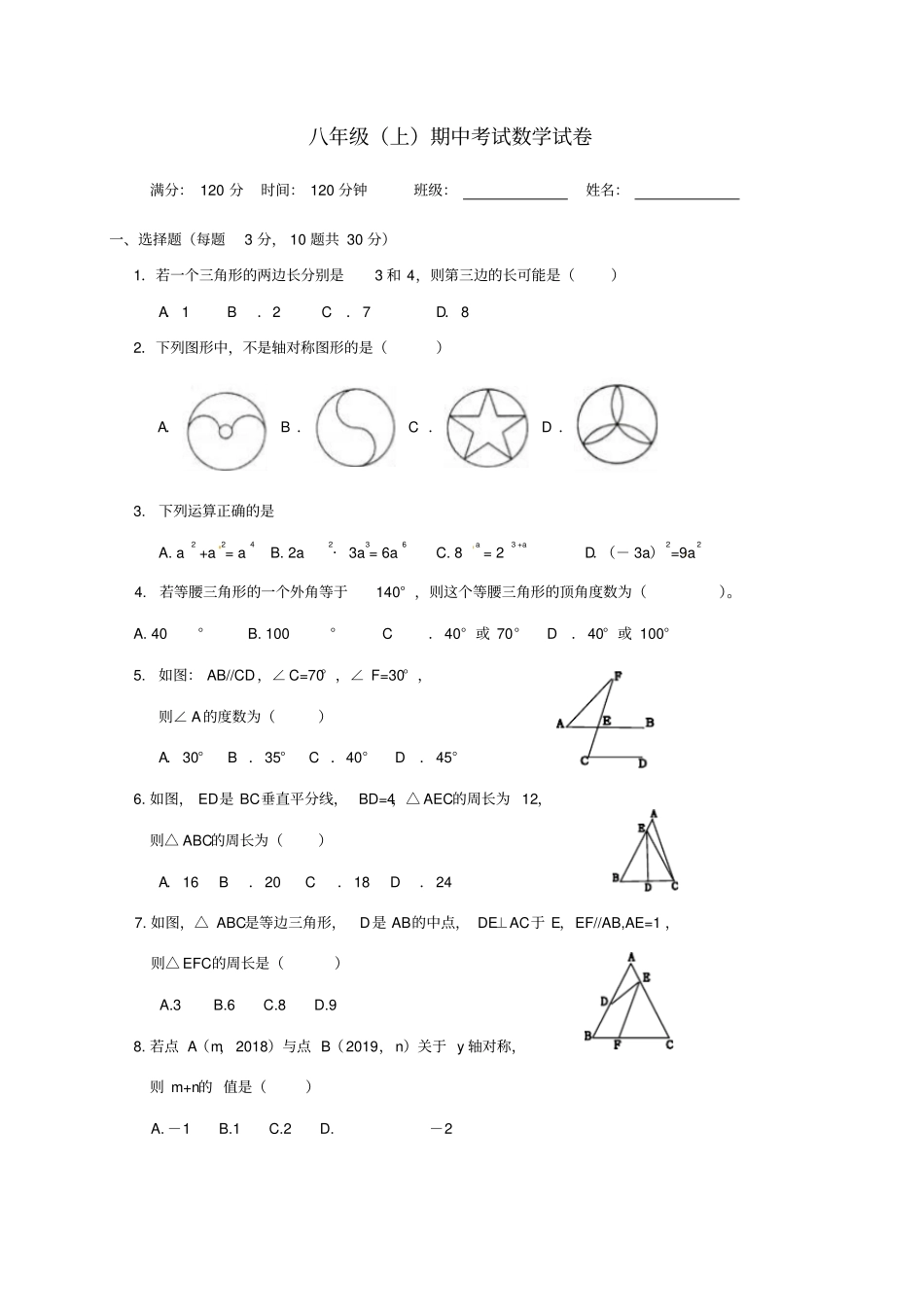 四川南充顺庆区2017-2018学年八年级数学上学期期中试题新人教版_第1页