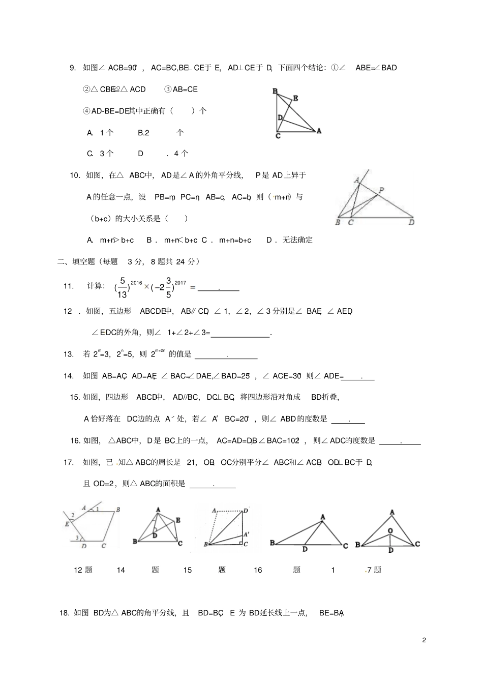 四川南充顺庆区2017-2018学年八年级数学上学期期中试题新人教版_第2页