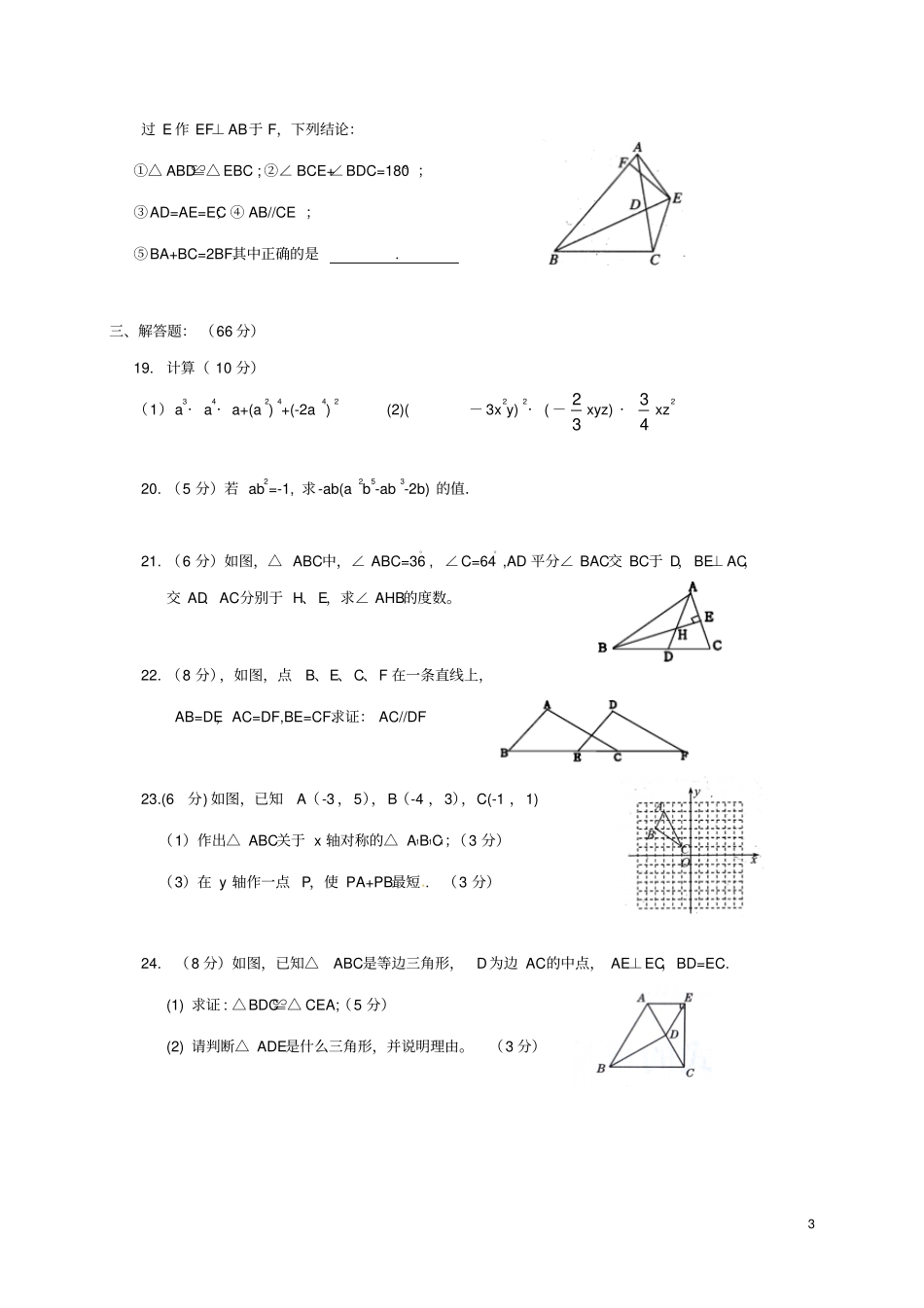 四川南充顺庆区2017-2018学年八年级数学上学期期中试题新人教版_第3页