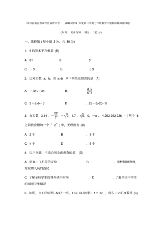 四川南充高坪区高坪中学2018-2019年第二学期七年级数学下册期末模拟测试题含答案