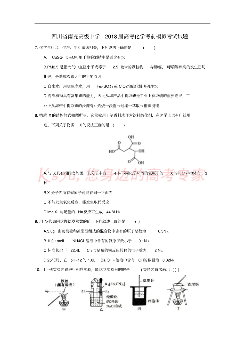 四川南充高级中学2018届高考化学考前模拟考试试题_第1页