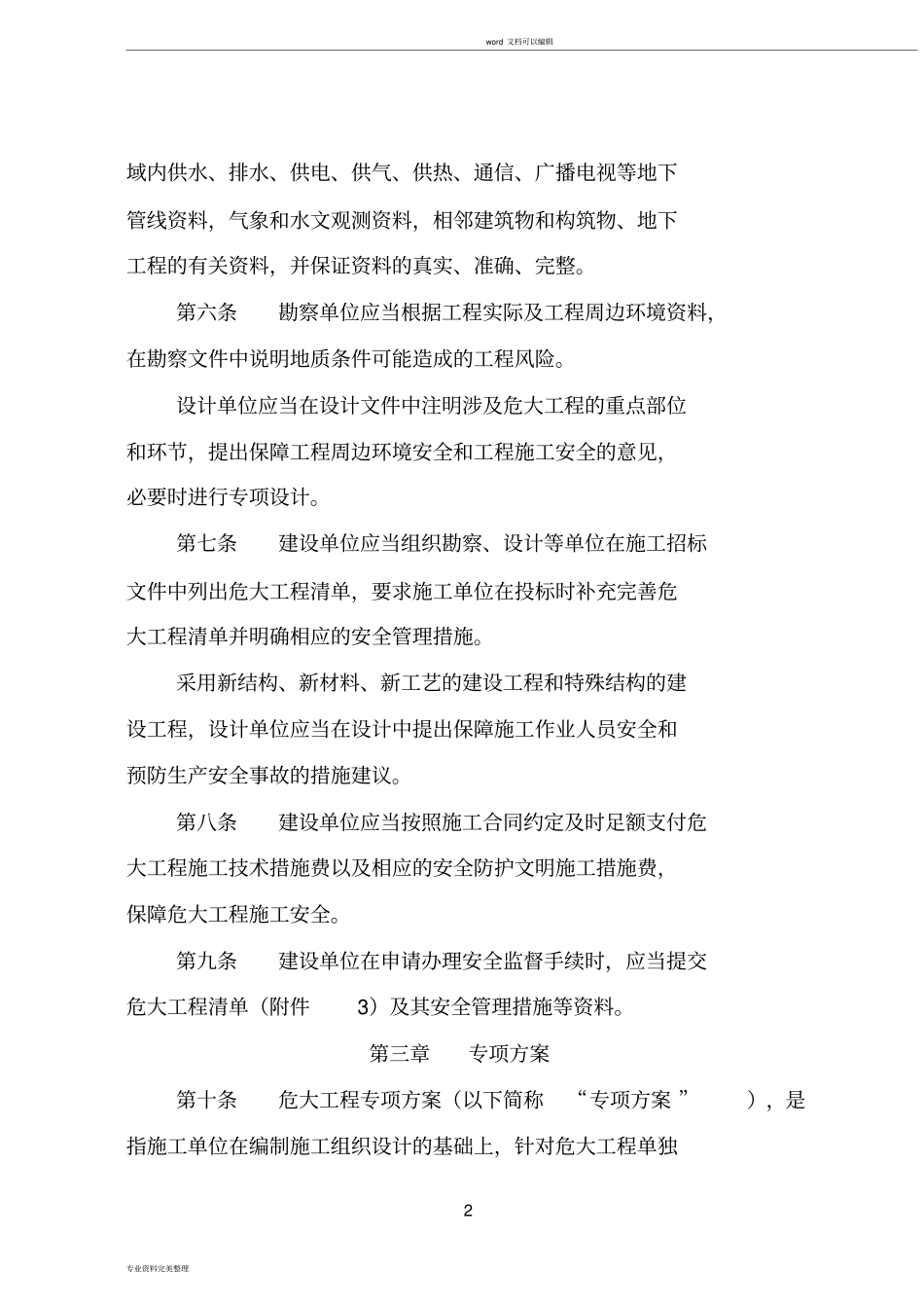 四川危险性较大的分部分项工程安全管理规定实施细则20190301_第2页