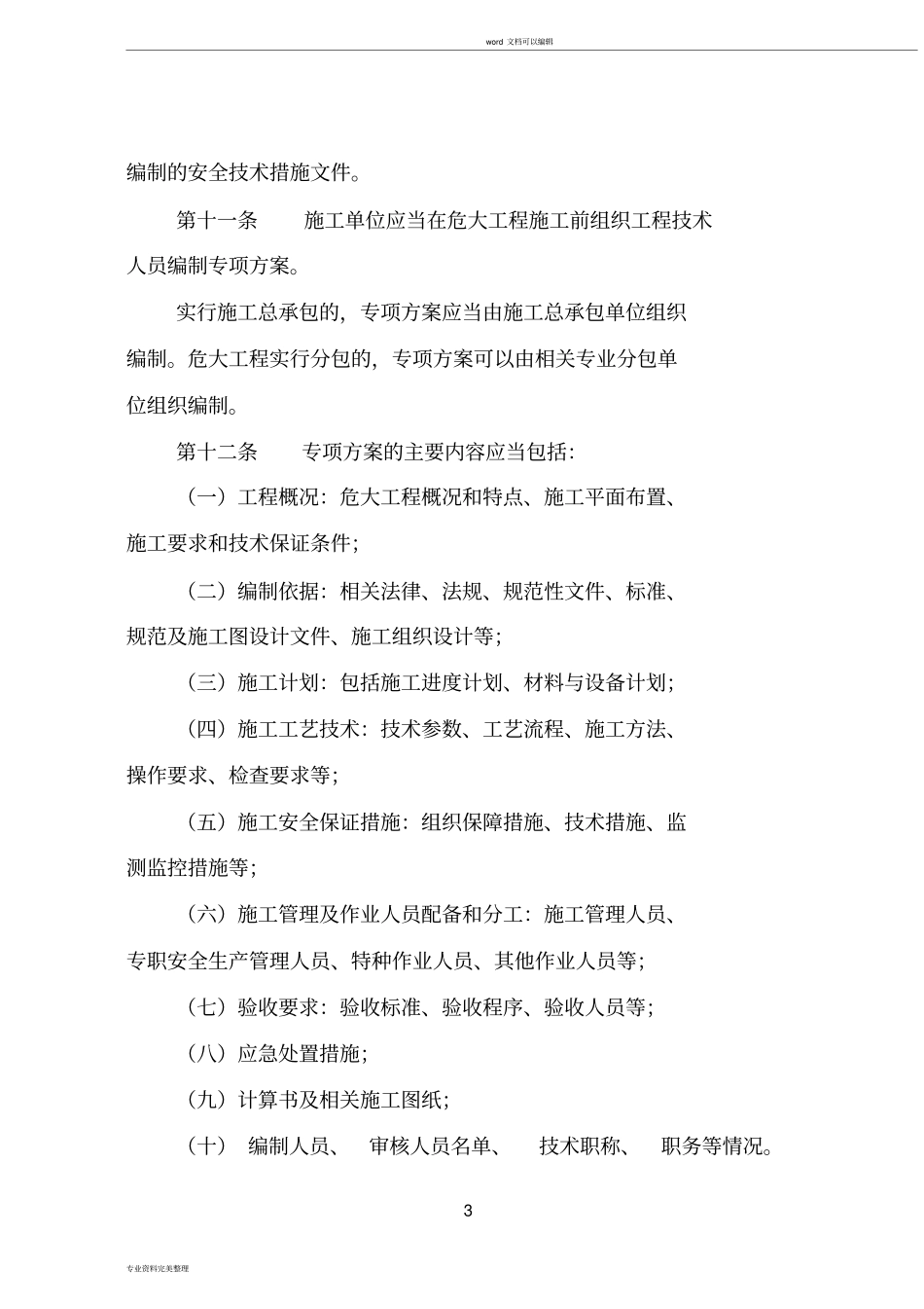 四川危险性较大的分部分项工程安全管理规定实施细则20190301_第3页