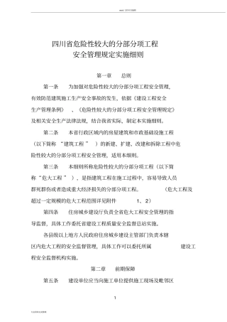 四川危险性较大的分部分项工程安全管理规定实施细则20190301