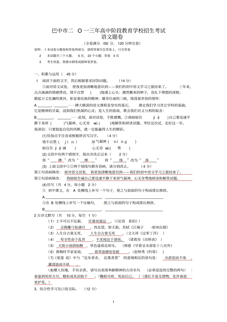 四川参考资料巴中2013年中考语文试题答案_第1页