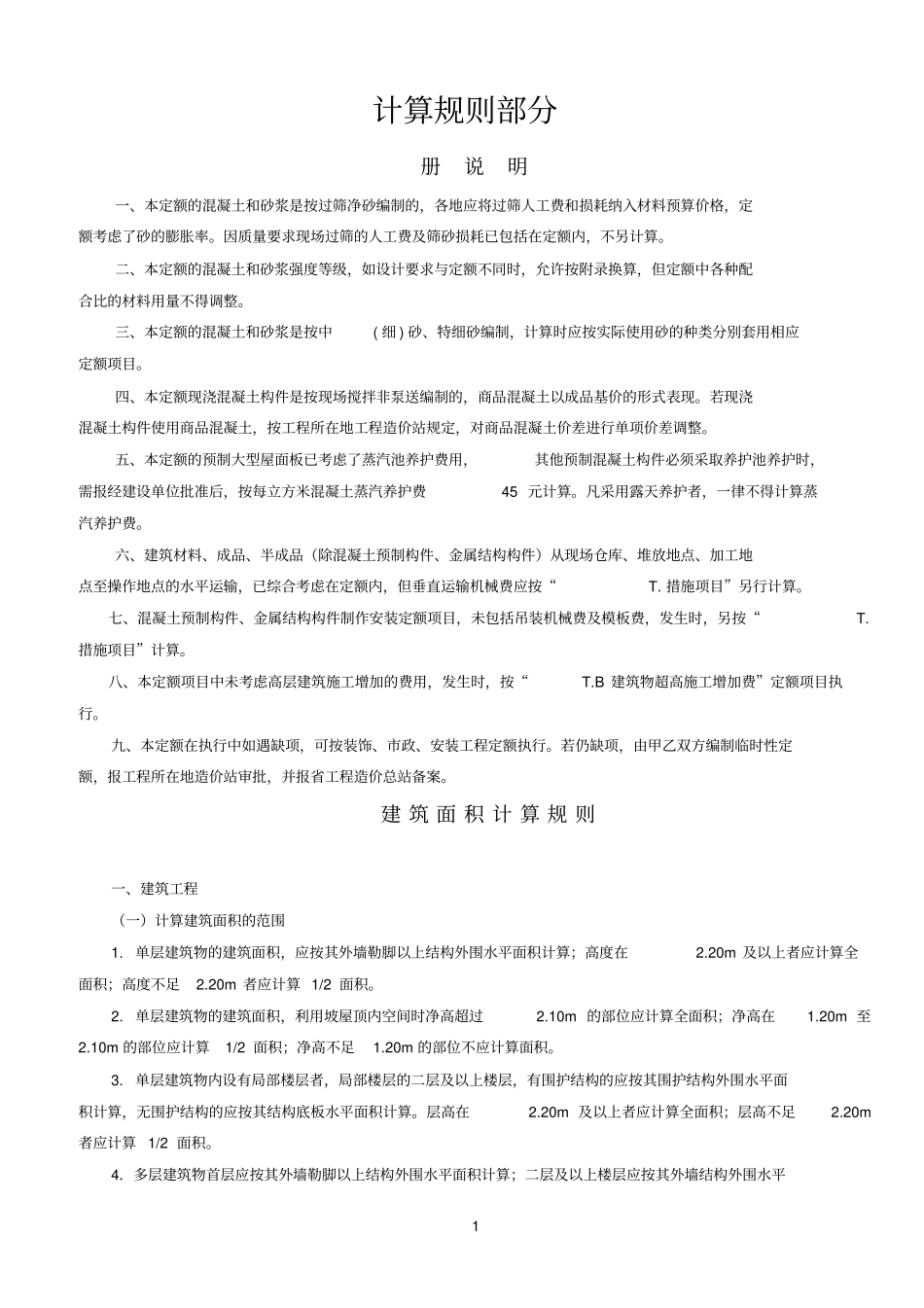 四川参考资料09定额说明及计算规则_第1页