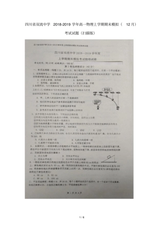 四川双流中学2018_2019学年高一物理上学期期末模拟12月考试试题扫描版