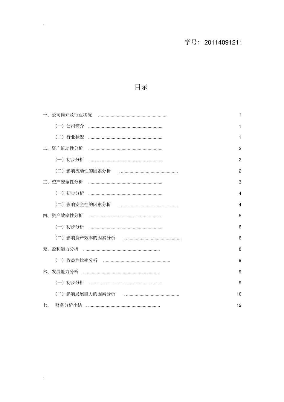 四川双马水泥有限公司财务分析_第2页