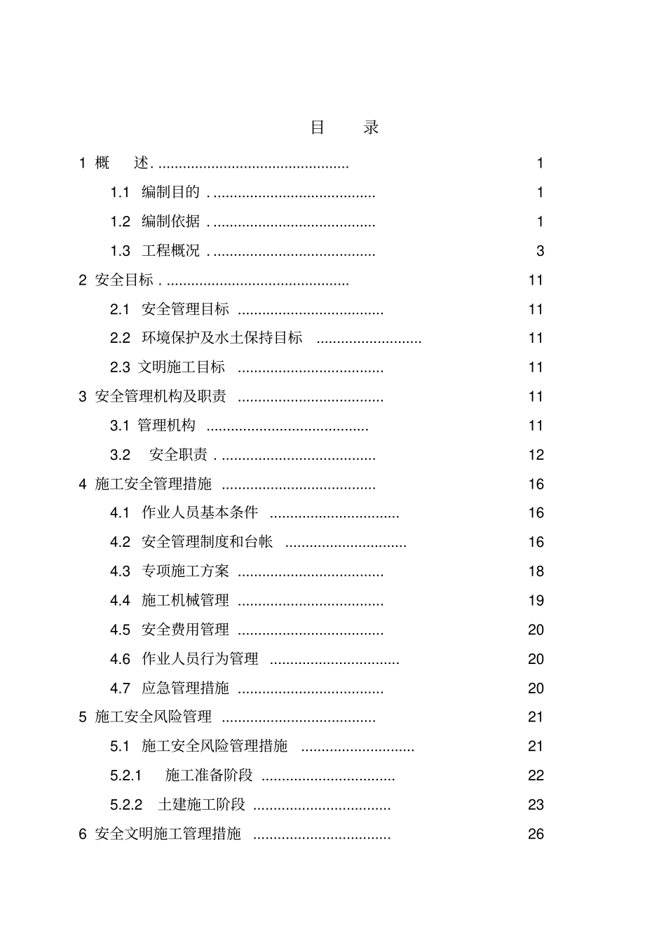 四川双龙±800千伏换流站工程土建A包施工安全管理及风险控制方案最终版_第1页