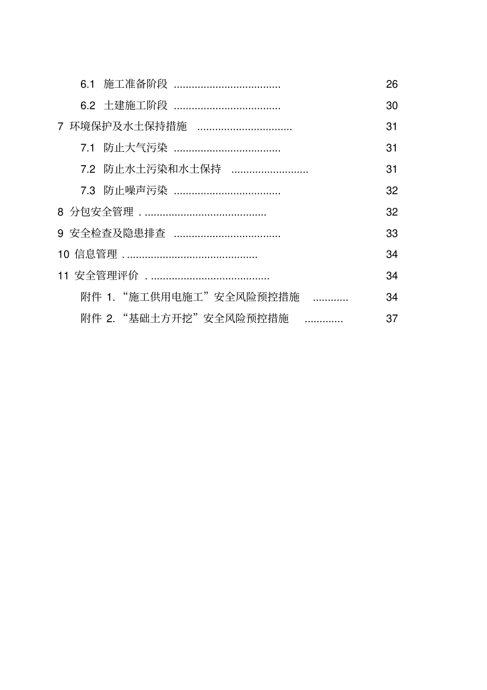 四川双龙±800千伏换流站工程土建A包施工安全管理及风险控制方案最终版_第2页