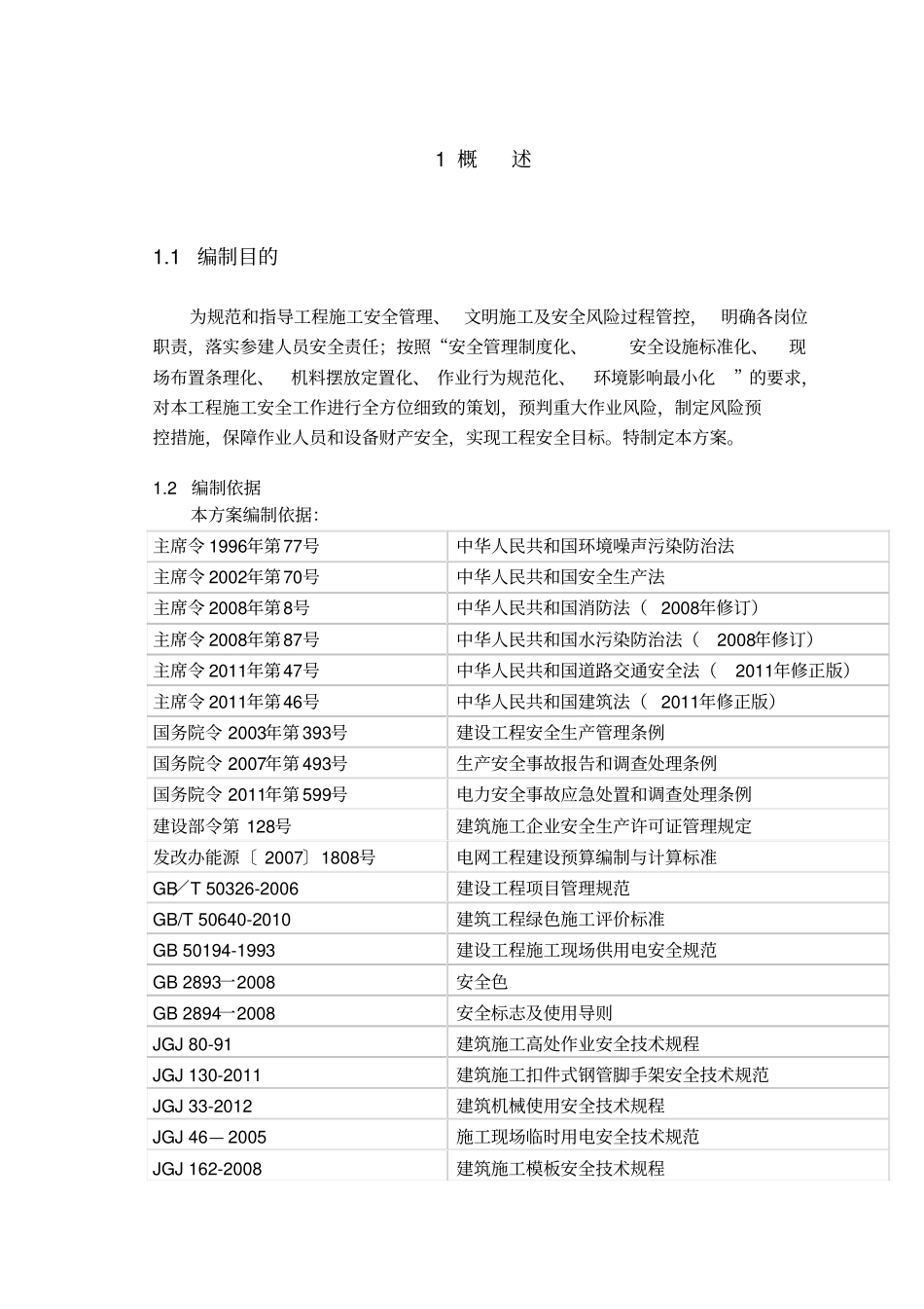 四川双龙±800千伏换流站工程土建A包施工安全管理及风险控制方案最终版_第3页