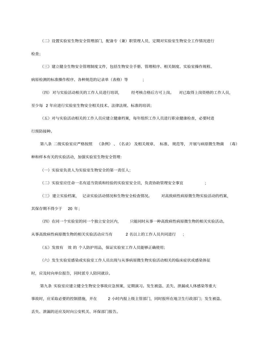 四川可感染人类病原微生物二级生物安全试验室备案管理规定试行_第2页