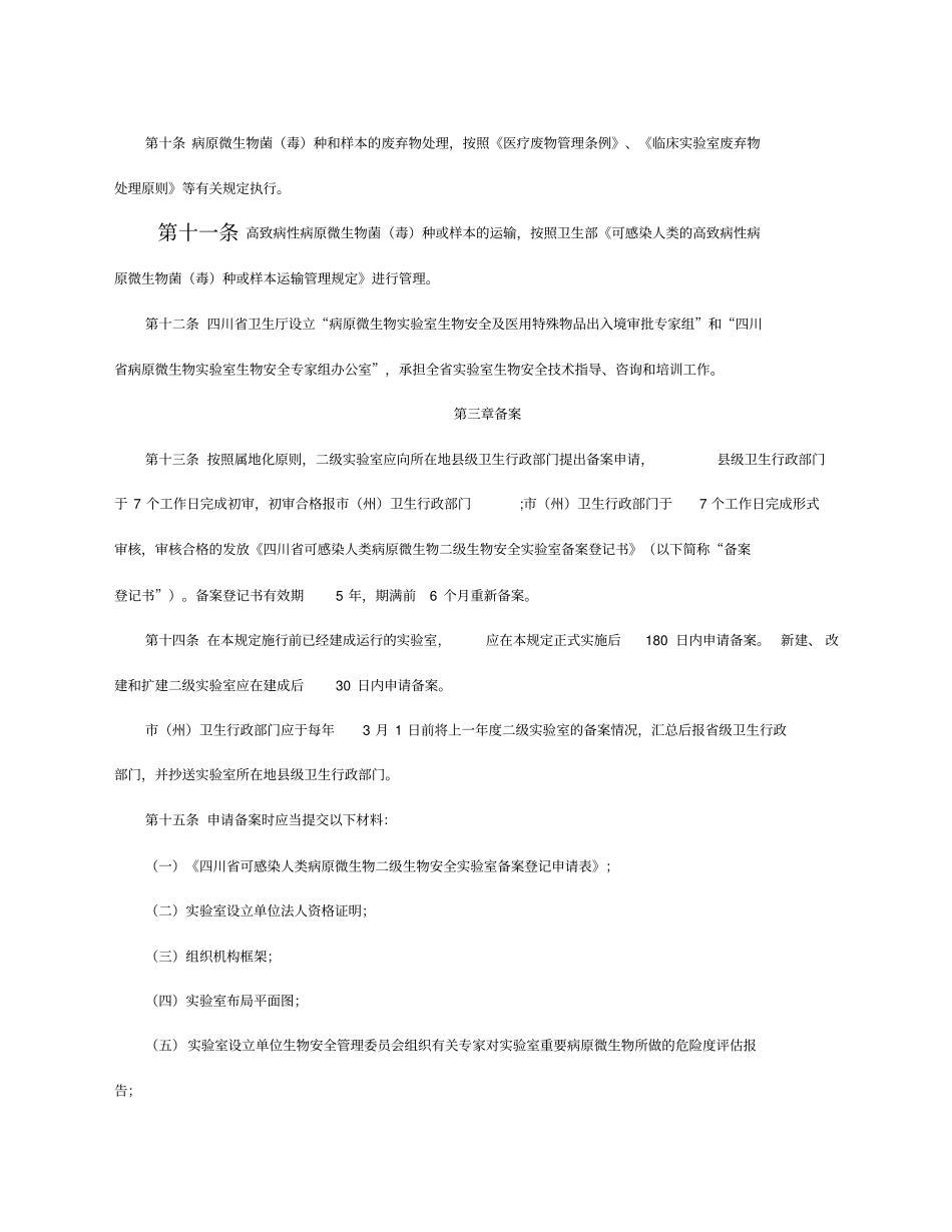 四川可感染人类病原微生物二级生物安全试验室备案管理规定试行_第3页