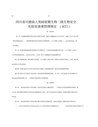 四川可感染人类病原微生物二级生物安全试验室备案管理规定试行