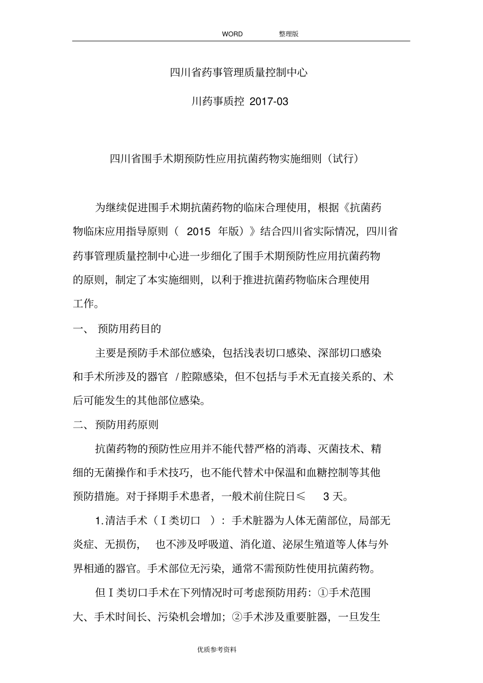 四川围手术期预防性应用抗菌药物实施细则试行_第1页