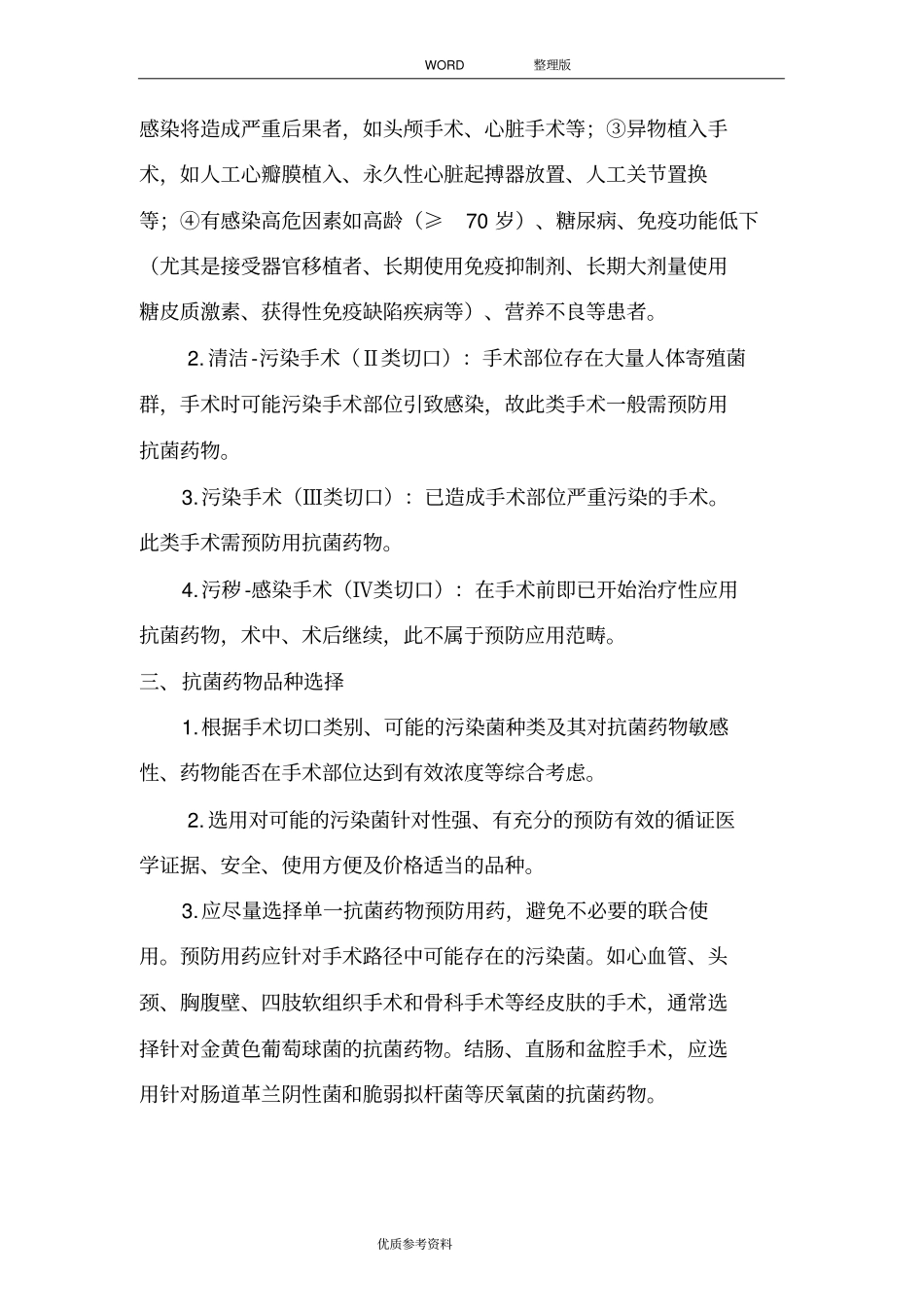 四川围手术期预防性应用抗菌药物实施细则试行_第2页