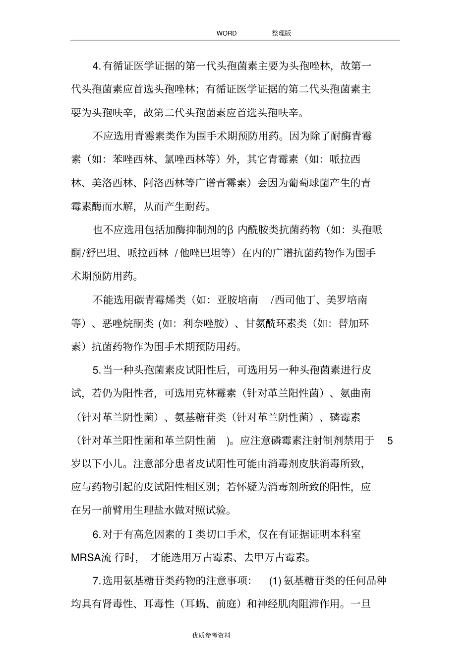 四川围手术期预防性应用抗菌药物实施细则试行_第3页