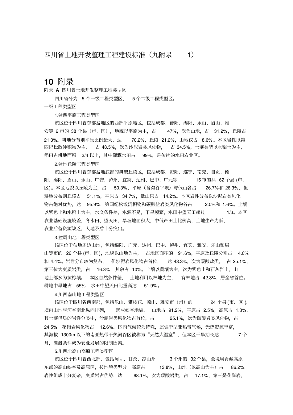 四川土地开发整理工程建设标准九附录1_第1页