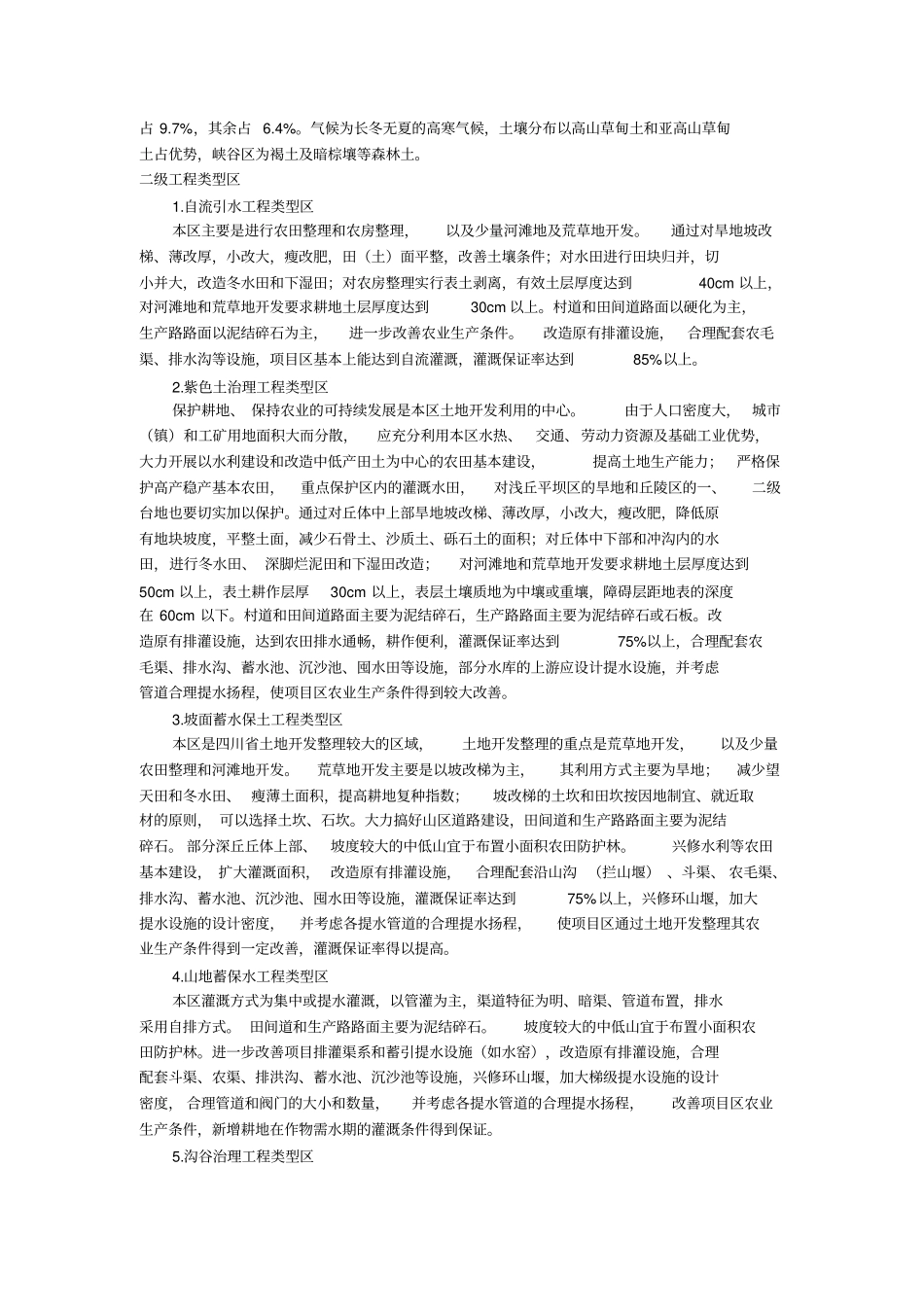 四川土地开发整理工程建设标准九附录1_第2页