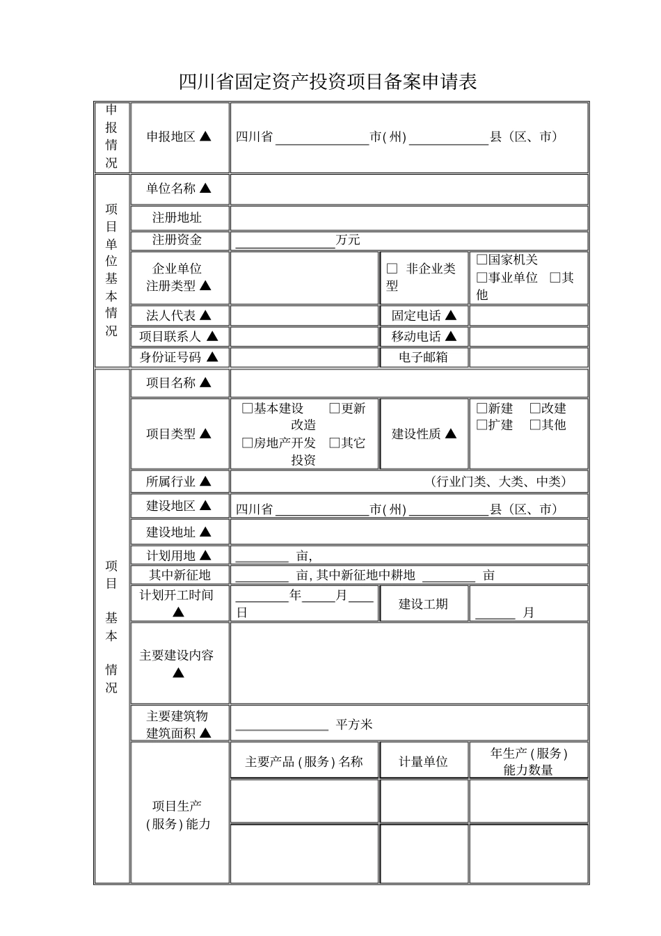 四川固定资产投资项目备案申请表标准版_第1页