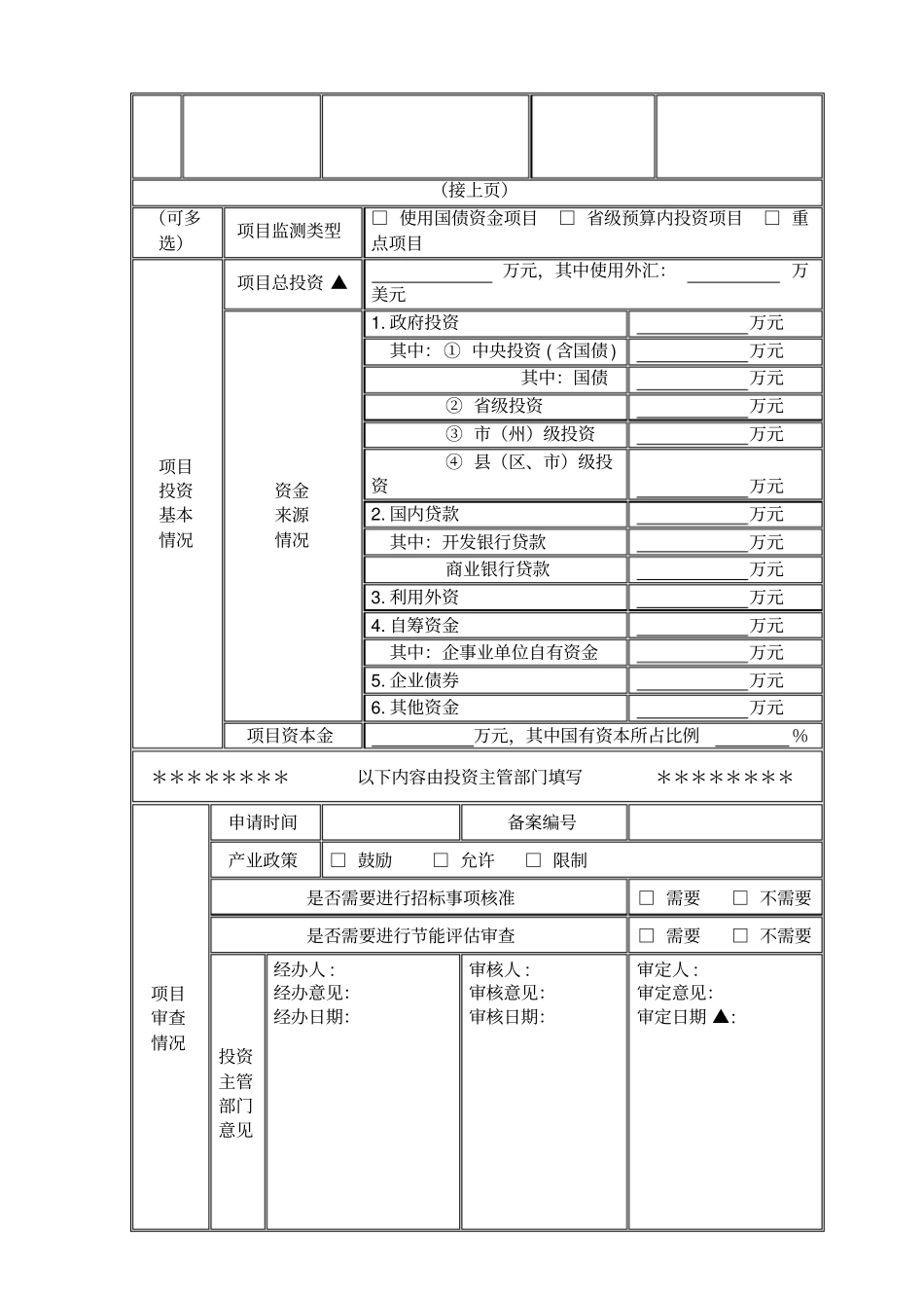 四川固定资产投资项目备案申请表标准版_第2页
