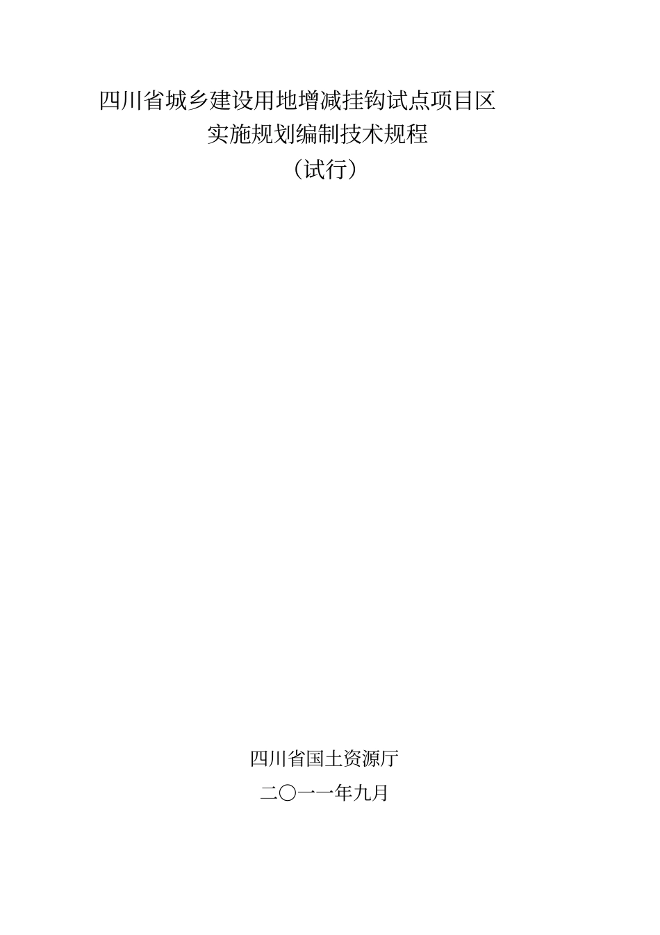 四川城乡建设用地增减挂钩试点项目区实施规划编制技术规程试行_第1页