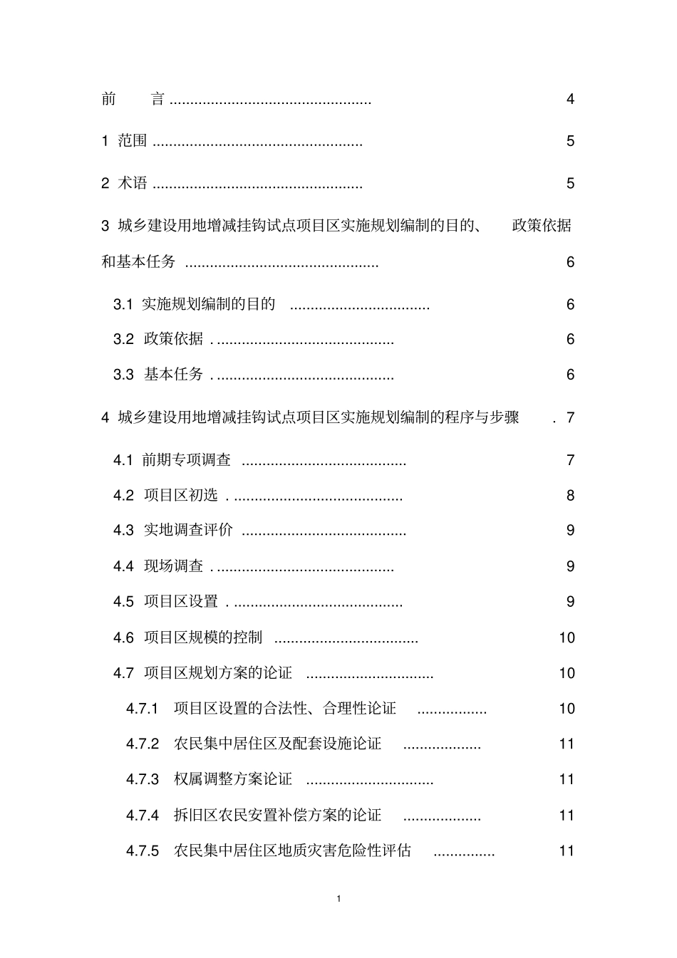 四川城乡建设用地增减挂钩试点项目区实施规划编制技术规程试行_第2页