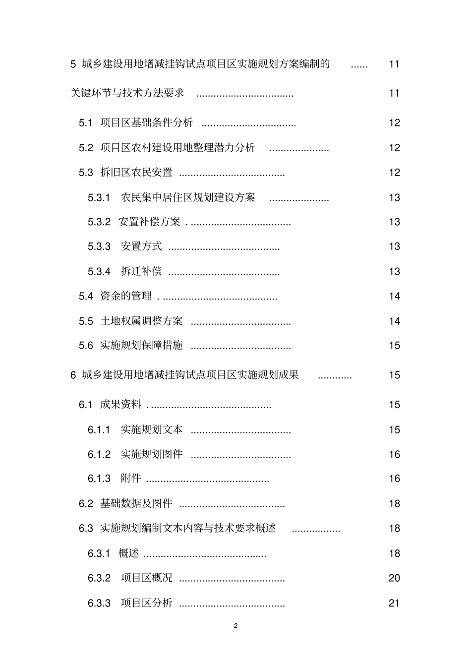 四川城乡建设用地增减挂钩试点项目区实施规划编制技术规程试行_第3页