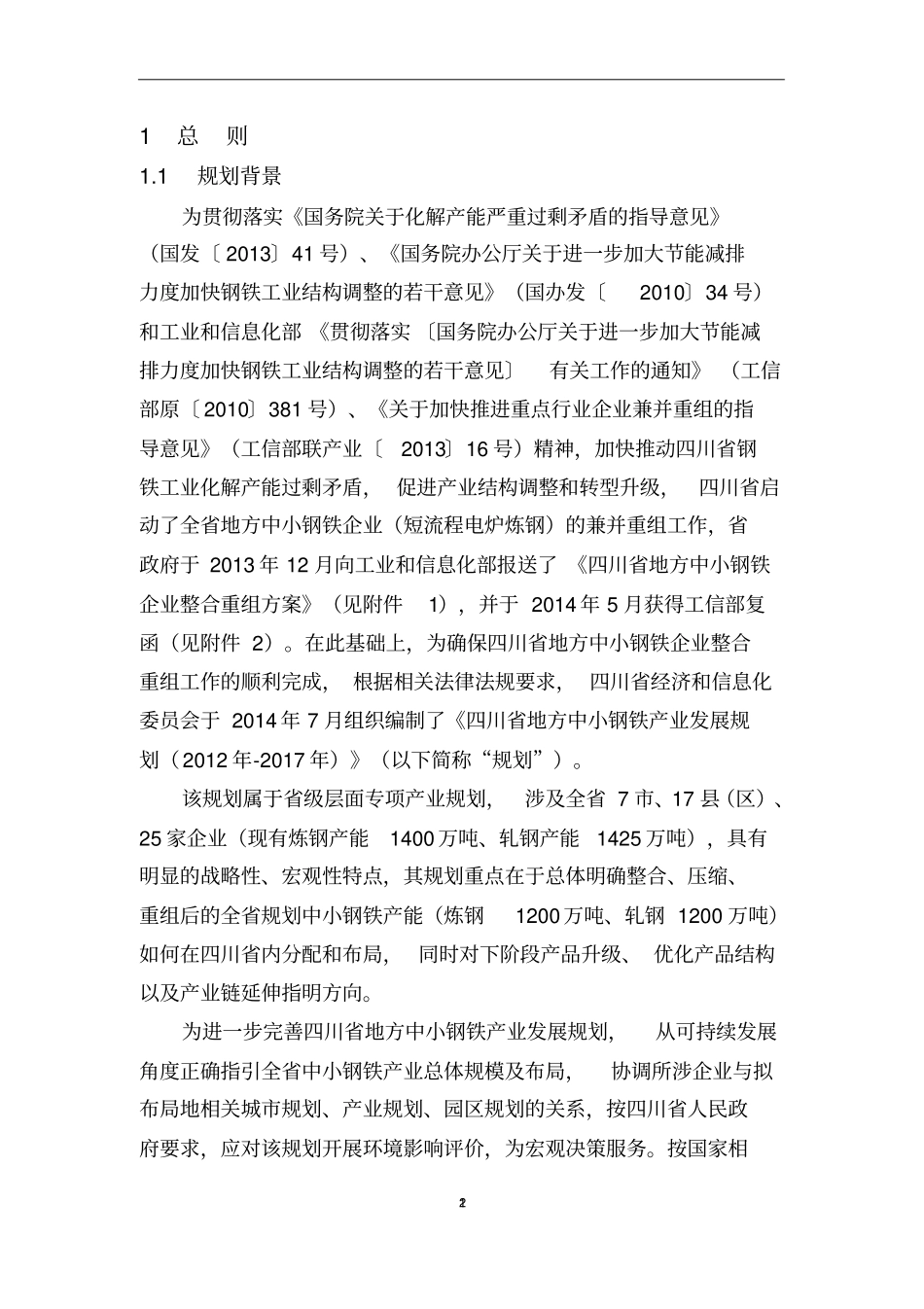四川地方中小钢铁产业发展规划2012017_第2页