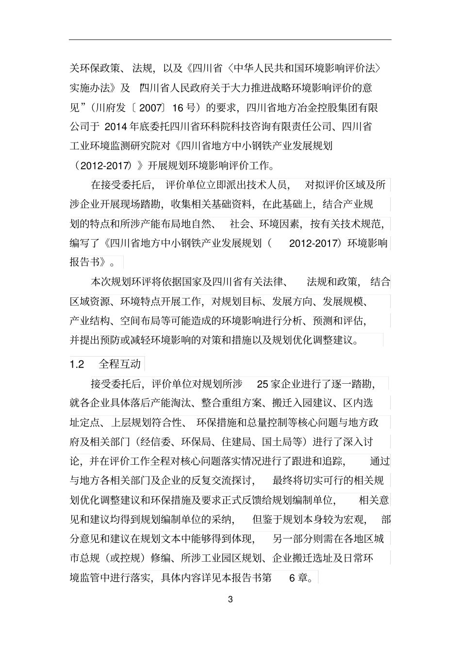 四川地方中小钢铁产业发展规划2012017_第3页