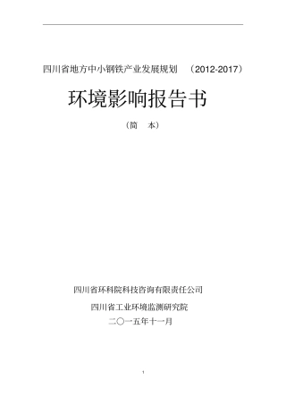 四川地方中小钢铁产业发展规划2012017