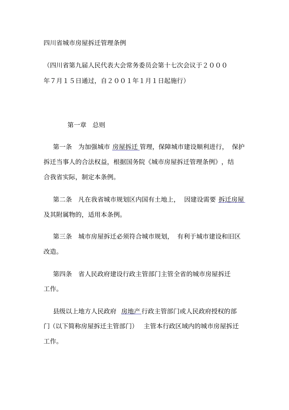 四川城房屋拆迁管理条例_第1页